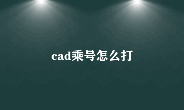 cad乘号怎么打