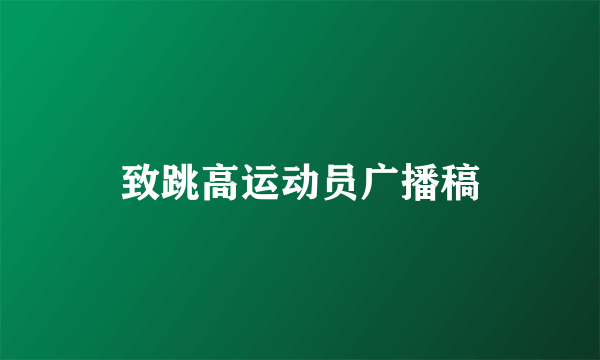 致跳高运动员广播稿