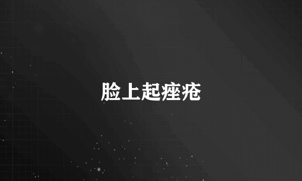 脸上起痤疮