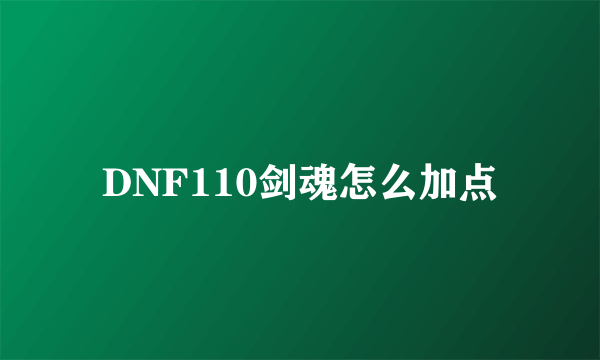 DNF110剑魂怎么加点