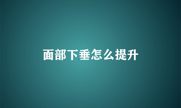 面部下垂怎么提升