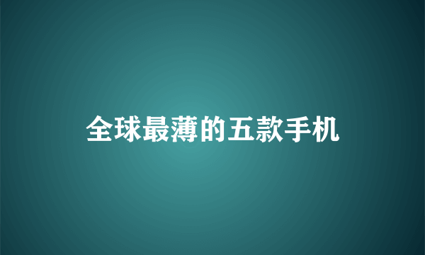 全球最薄的五款手机