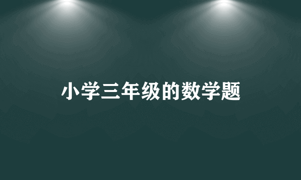 小学三年级的数学题