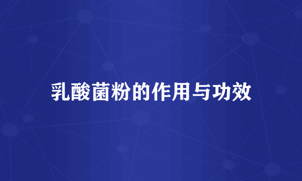 乳酸菌粉的作用与功效