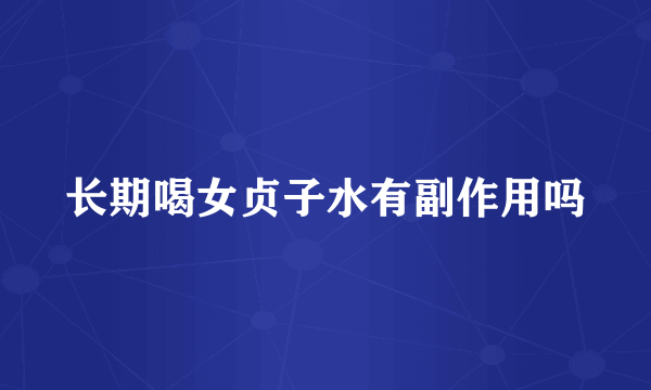 长期喝女贞子水有副作用吗