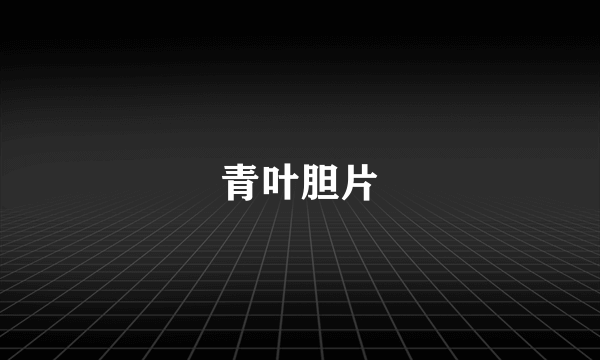 青叶胆片