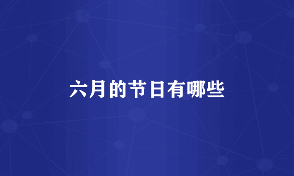 六月的节日有哪些