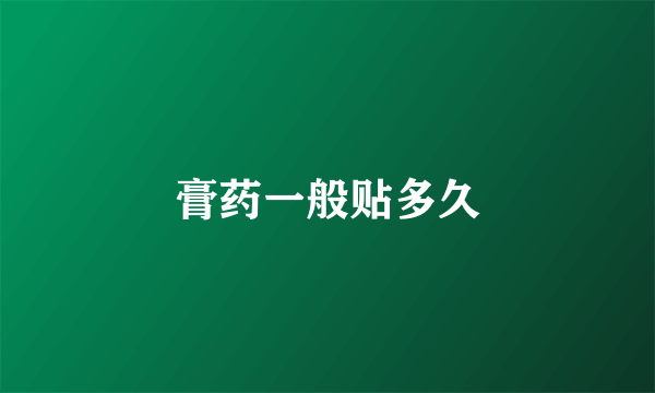 膏药一般贴多久
