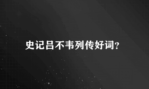 史记吕不韦列传好词？
