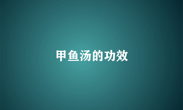 甲鱼汤的功效