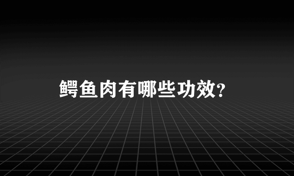 鳄鱼肉有哪些功效？