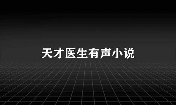 天才医生有声小说