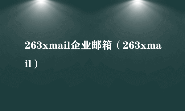 263xmail企业邮箱（263xmail）