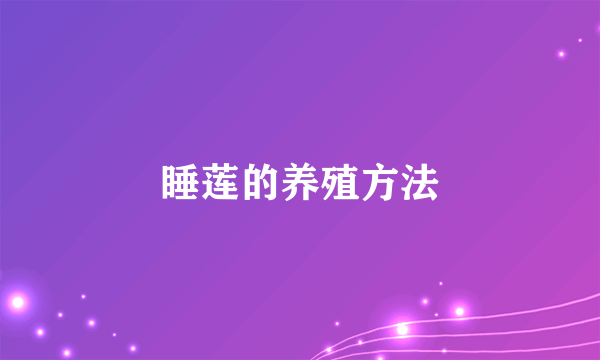 睡莲的养殖方法