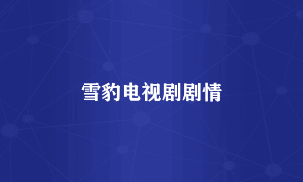 雪豹电视剧剧情