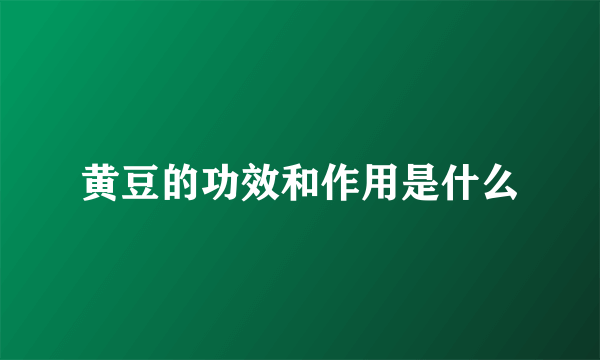 黄豆的功效和作用是什么