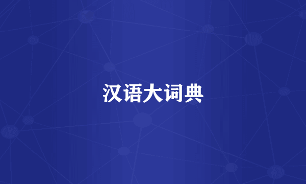 汉语大词典