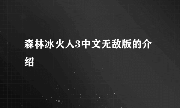 森林冰火人3中文无敌版的介绍