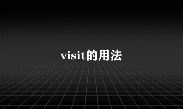visit的用法