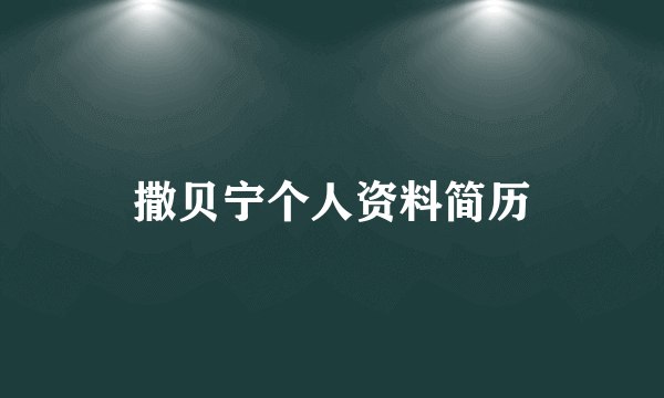 撒贝宁个人资料简历