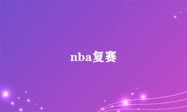 nba复赛