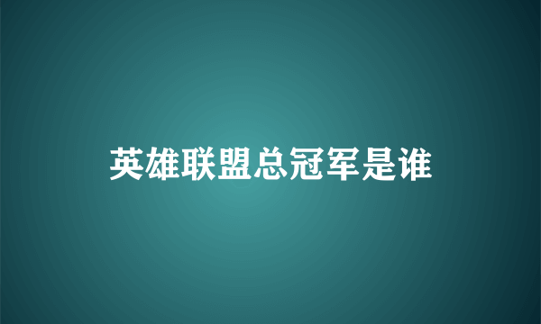 英雄联盟总冠军是谁