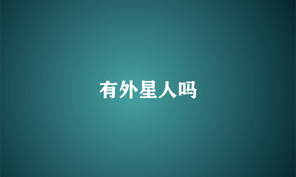 有外星人吗