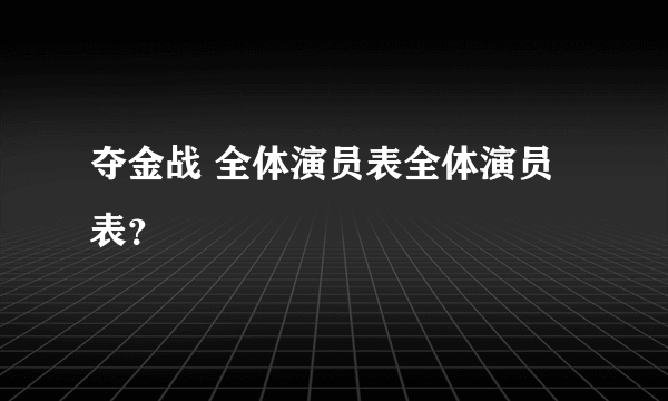 夺金战 全体演员表全体演员表？