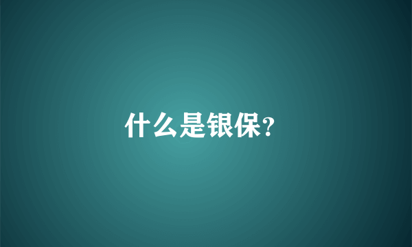 什么是银保？