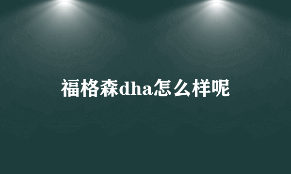 福格森dha怎么样呢