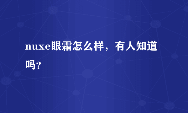 nuxe眼霜怎么样，有人知道吗？