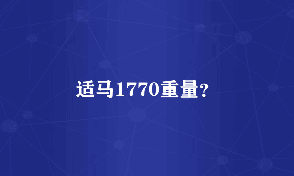 适马1770重量？