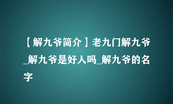 【解九爷简介】老九门解九爷_解九爷是好人吗_解九爷的名字