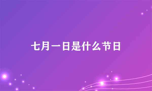七月一日是什么节日