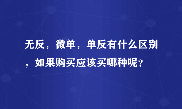 无反，微单，单反有什么区别，如果购买应该买哪种呢？