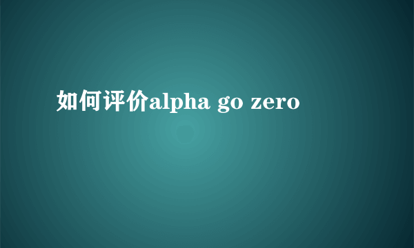 如何评价alpha go zero