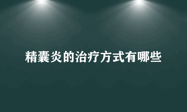 精囊炎的治疗方式有哪些