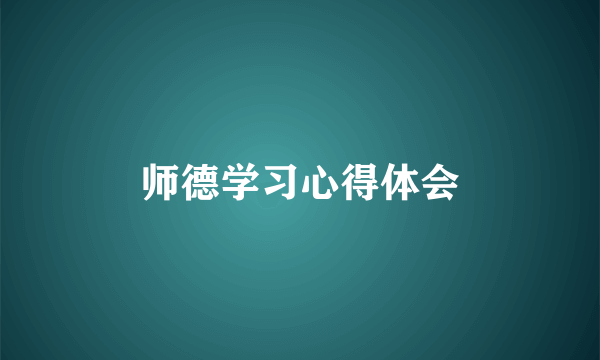 师德学习心得体会