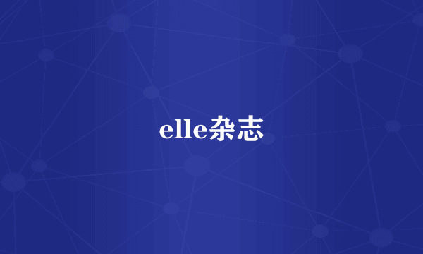 elle杂志