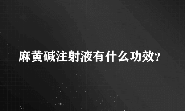 麻黄碱注射液有什么功效？