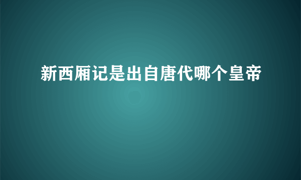 新西厢记是出自唐代哪个皇帝