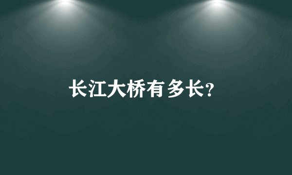 长江大桥有多长？