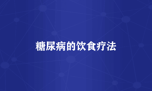 糖尿病的饮食疗法