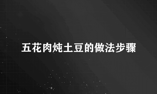 五花肉炖土豆的做法步骤