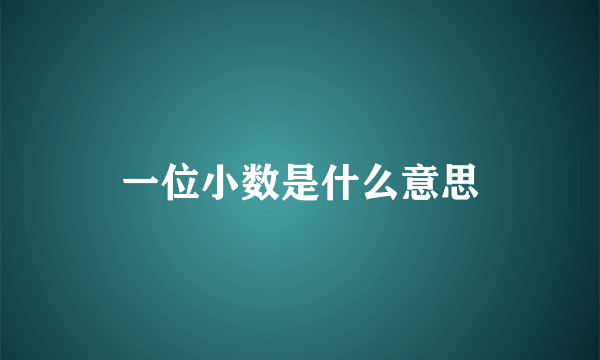 一位小数是什么意思