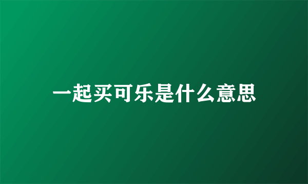 一起买可乐是什么意思