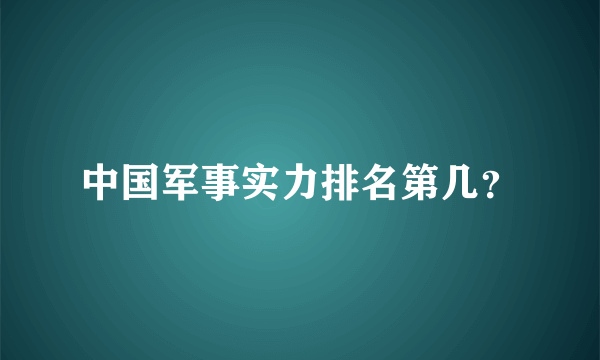 中国军事实力排名第几？