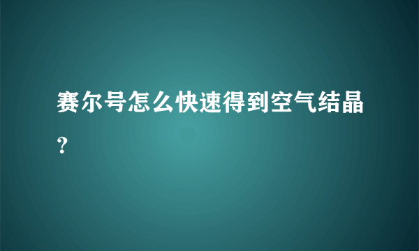 赛尔号怎么快速得到空气结晶？