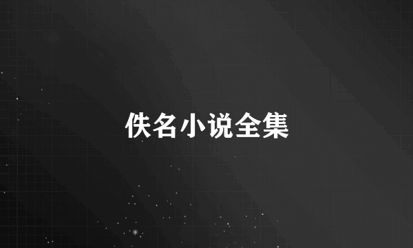 佚名小说全集