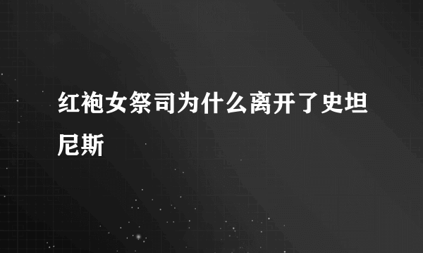 红袍女祭司为什么离开了史坦尼斯